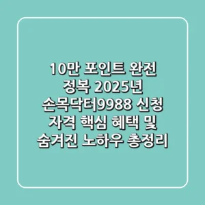 "10만 포인트 완전 정복", 2025년 손목닥터9988 신청 자격, 핵심 혜택 및 숨겨진 노하우 총정리