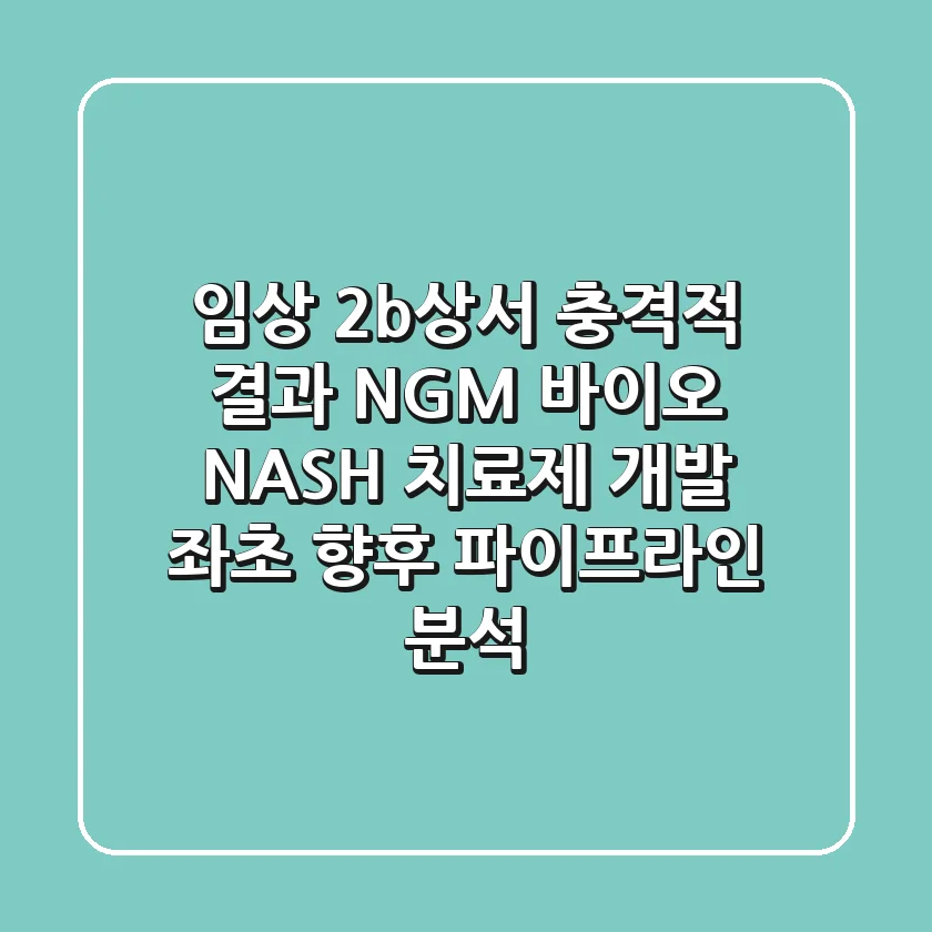 "임상 2b상서 충격적 결과", NGM 바이오 NASH 치료제 개발 좌초, 향후 파이프라인 분석