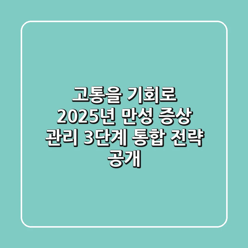 "고통을 기회로", 2025년 만성 증상 관리 3단계 통합 전략 공개