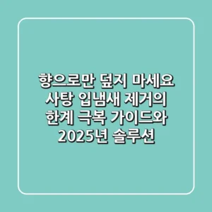 "향으로만 덮지 마세요", 사탕 입냄새 제거의 한계 극복 가이드와 2025년 솔루션