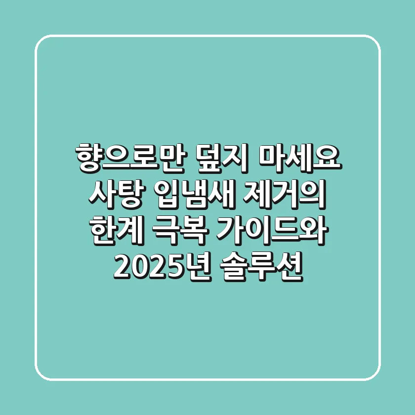 "향으로만 덮지 마세요", 사탕 입냄새 제거의 한계 극복 가이드와 2025년 솔루션