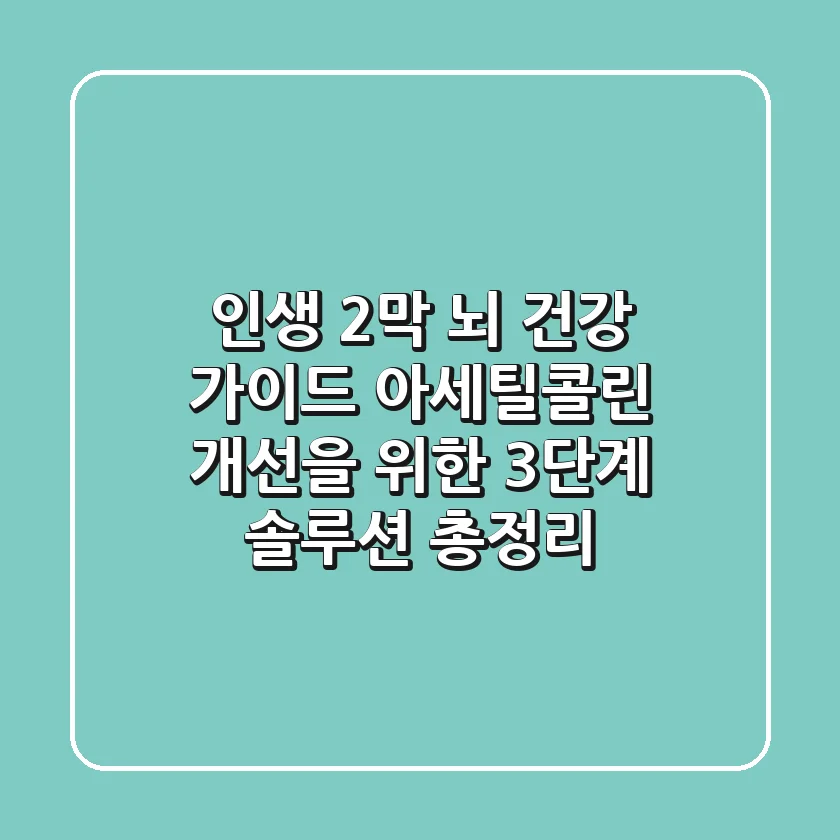 "인생 2막 뇌 건강 가이드", 아세틸콜린 개선을 위한 3단계 솔루션 총정리