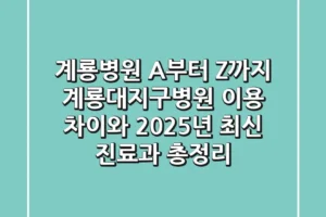 “계룡병원 A부터 Z까지”, 계룡대지구병원 이용 차이와 2025년 최신 진료과 총정리