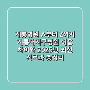 "계룡병원 A부터 Z까지", 계룡대지구병원 이용 차이와 2025년 최신 진료과 총정리