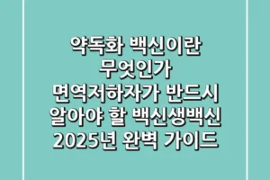 “약독화 백신이란 무엇인가?”, 면역저하자가 반드시 알아야 할 백신생백신 2025년 완벽 가이드