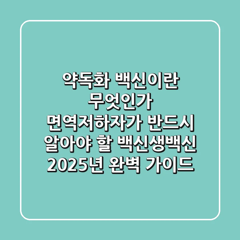 "약독화 백신이란 무엇인가?", 면역저하자가 반드시 알아야 할 백신생백신 2025년 완벽 가이드