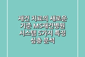 “재건 치료의 새로운 기준”, MS재건병원 시스템 5가지 특징 심층 분석