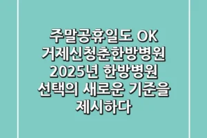 “주말·공휴일도 OK”, 거제신청춘한방병원, 2025년 한방병원 선택의 새로운 기준을 제시하다