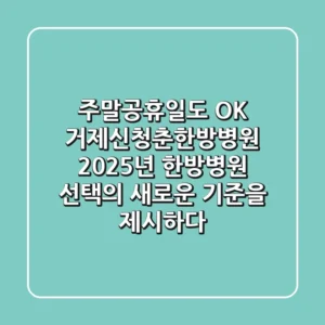 "주말·공휴일도 OK", 거제신청춘한방병원, 2025년 한방병원 선택의 새로운 기준을 제시하다