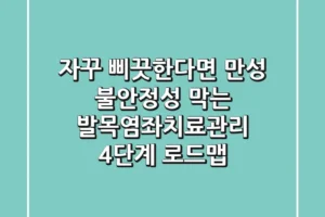 “자꾸 삐끗한다면?”, 만성 불안정성 막는 발목염좌치료관리 4단계 로드맵