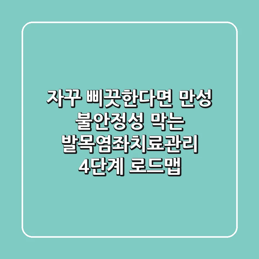 "자꾸 삐끗한다면?", 만성 불안정성 막는 발목염좌치료관리 4단계 로드맵