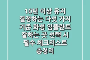 “10년 이상 유지 결정하는 다섯 가지 기준”, 화성 임플란트 잘하는 곳 선택 시 필수 체크리스트 총정리