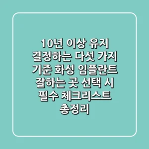"10년 이상 유지 결정하는 다섯 가지 기준", 화성 임플란트 잘하는 곳 선택 시 필수 체크리스트 총정리