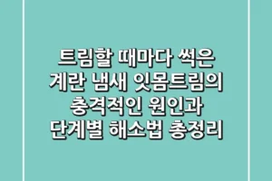 “트림할 때마다 썩은 계란 냄새?”, 잇몸트림의 충격적인 원인과 단계별 해소법 총정리