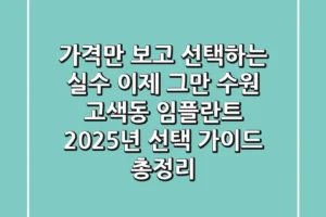 “가격만 보고 선택하는 실수 이제 그만”, 수원 고색동 임플란트 2025년 선택 가이드 총정리