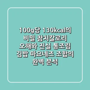 "100g당 130kcal의 비밀", 참치칼로리 오해와 진실: 통조림, 김밥, 마요네즈 조합의 완벽 분석