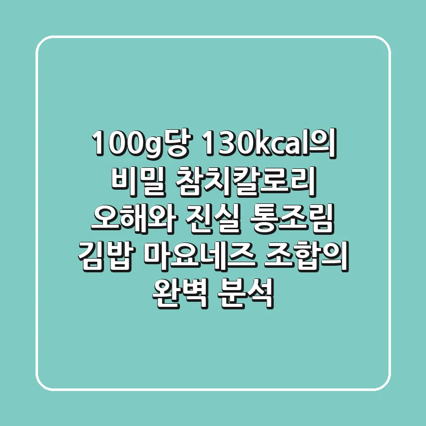 "100g당 130kcal의 비밀", 참치칼로리 오해와 진실: 통조림, 김밥, 마요네즈 조합의 완벽 분석