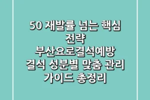 “50% 재발률 넘는 핵심 전략”, 부산요로결석예방, 결석 성분별 맞춤 관리 가이드 총정리