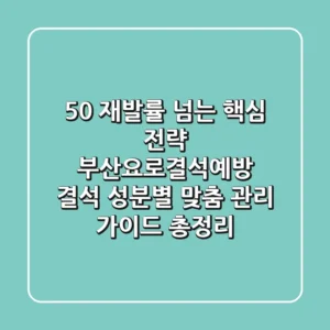 "50% 재발률 넘는 핵심 전략", 부산요로결석예방, 결석 성분별 맞춤 관리 가이드 총정리
