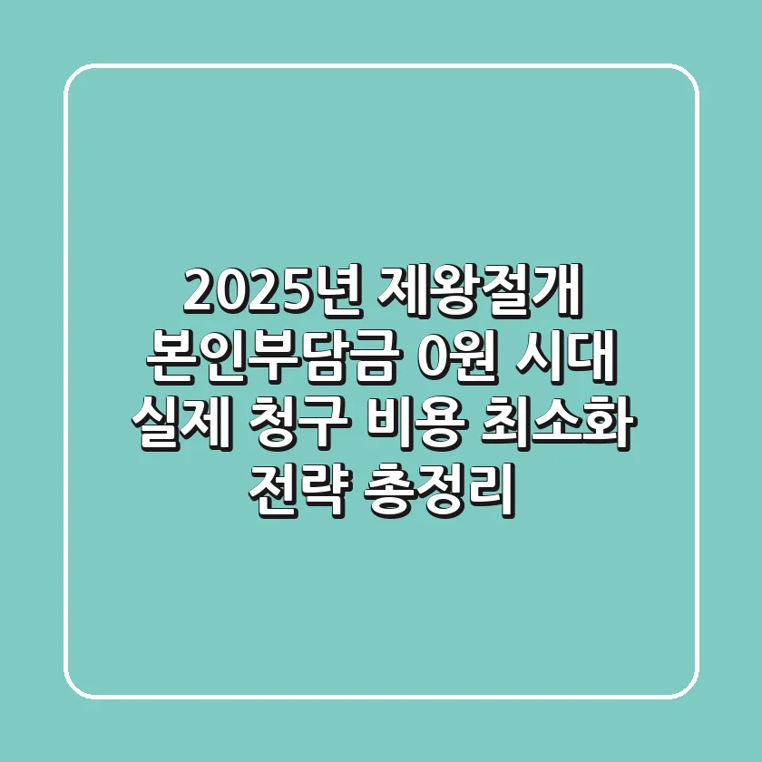 "2025년 제왕절개, 본인부담금 0원 시대": 실제 청구 비용 최소화 전략 총정리