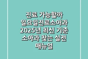 “진료 가능할까?” 일요일진료소아과, 2025년 최신 기준 소아과 찾는 실전 매뉴얼