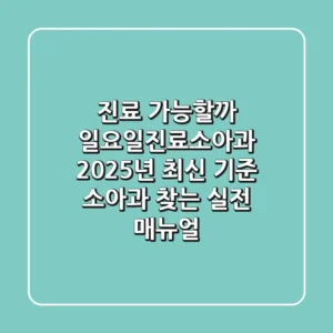"진료 가능할까?" 일요일진료소아과, 2025년 최신 기준 소아과 찾는 실전 매뉴얼