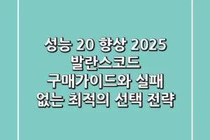 “성능 20% 향상”, 2025 발란스코드 구매가이드와 실패 없는 최적의 선택 전략