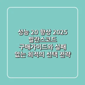 "성능 20% 향상", 2025 발란스코드 구매가이드와 실패 없는 최적의 선택 전략