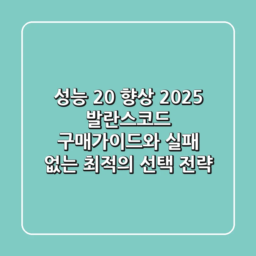 "성능 20% 향상", 2025 발란스코드 구매가이드와 실패 없는 최적의 선택 전략