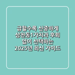 “급할수록 신중하게", 삼천동1가치과 후회 없이 선택하는 2025년 최신 가이드