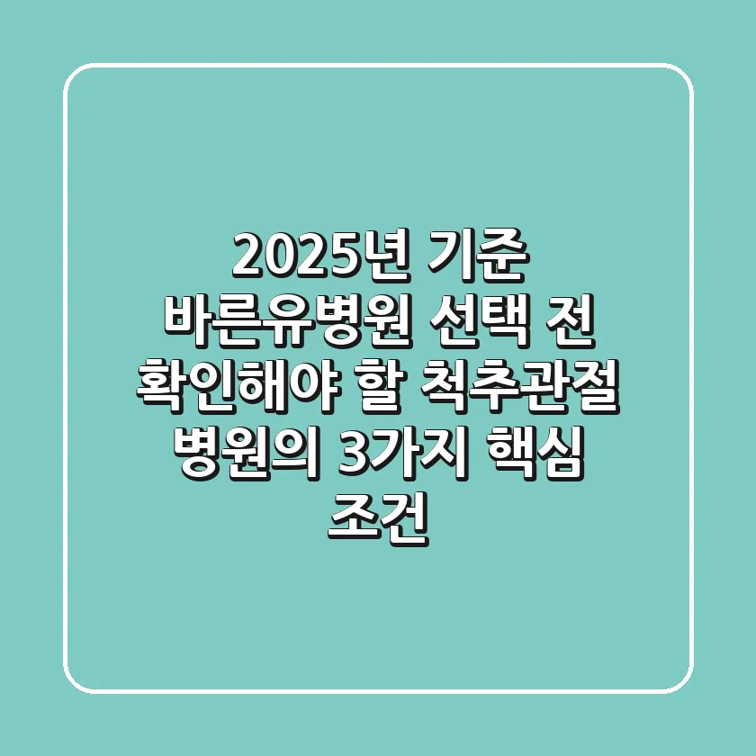 "2025년 기준", 바른유병원 선택 전 확인해야 할 '척추·관절 병원'의 3가지 핵심 조건