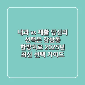 "내과 vs 재활, 당신의 선택은?", 감삼동 한방치료 2025년 최신 선택 가이드
