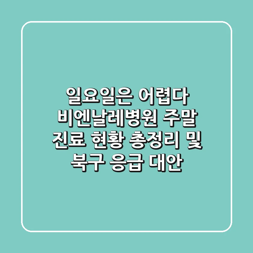 "일요일은 어렵다", 비엔날레병원 주말 진료 현황 총정리 및 북구 응급 대안