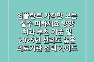 “임플란트 가격만 보는 실수 피하세요”, 양양 치과 추천 기준 및 2025년 신뢰도 높은 의료기관 선택 가이드