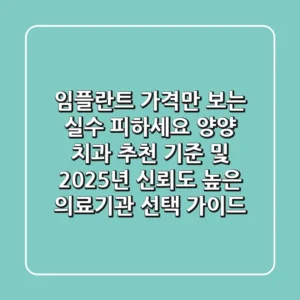 “임플란트 가격만 보는 실수 피하세요”, 양양 치과 추천 기준 및 2025년 신뢰도 높은 의료기관 선택 가이드
