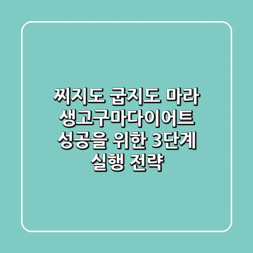 "찌지도 굽지도 마라", 생고구마다이어트 성공을 위한 3단계 실행 전략