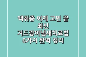 “액취증, 이제 고민 끝” 최신 겨드랑이냄새치료법 6가지 완벽 정리