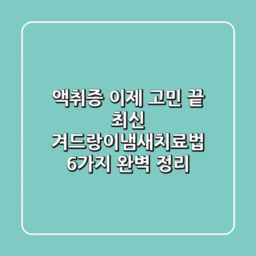 "액취증, 이제 고민 끝" 최신 겨드랑이냄새치료법 6가지 완벽 정리