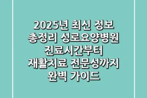 “2025년 최신 정보 총정리”, 성로요양병원 진료시간부터 재활치료 전문성까지 완벽 가이드