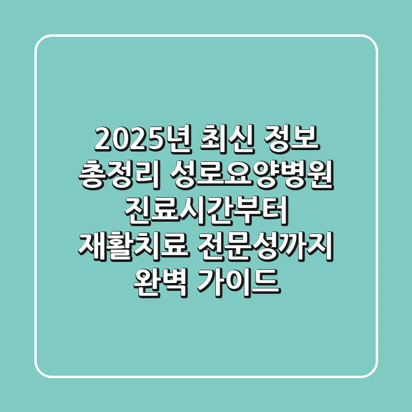 "2025년 최신 정보 총정리", 성로요양병원 진료시간부터 재활치료 전문성까지 완벽 가이드