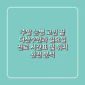 "주말 눈병 고민 끝", 다산수안과 일요일 진료 시간표 및 위치 완전 분석