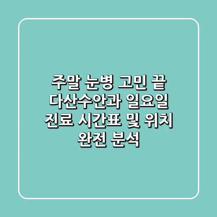 "주말 눈병 고민 끝", 다산수안과 일요일 진료 시간표 및 위치 완전 분석
