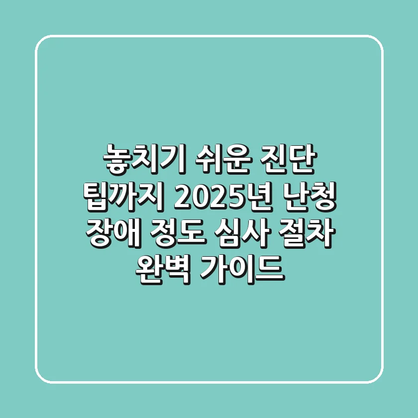 "놓치기 쉬운 진단 팁까지", 2025년 난청 장애 정도 심사 절차 완벽 가이드