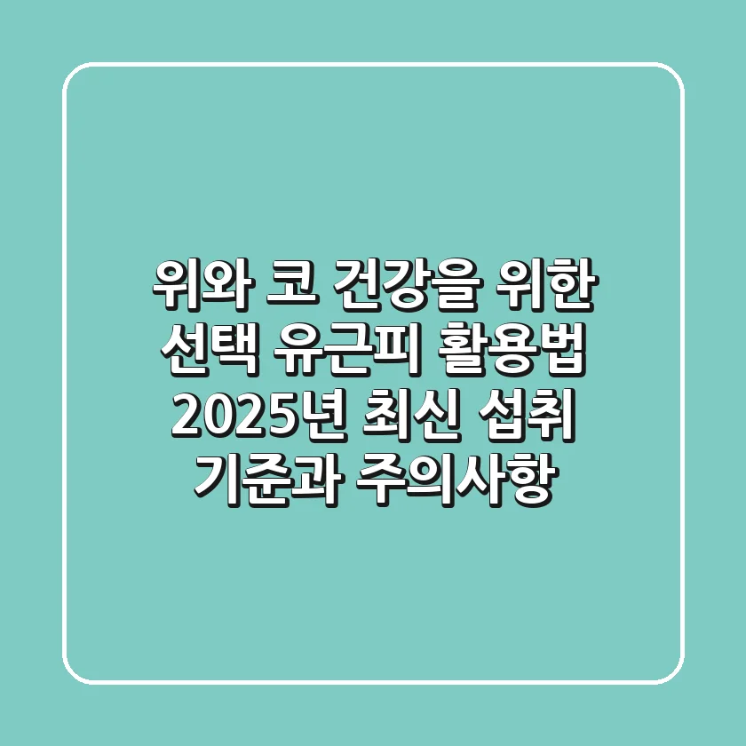 "위와 코 건강을 위한 선택", 유근피 활용법: 2025년 최신 섭취 기준과 주의사항