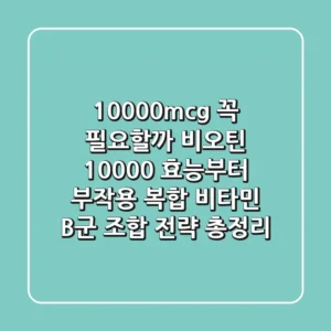 "10000mcg 꼭 필요할까?", 비오틴 10000 효능부터 부작용, 복합 비타민 B군 조합 전략 총정리