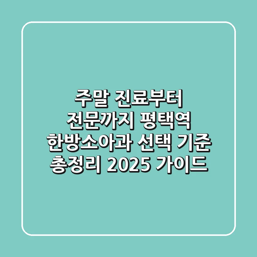"주말 진료부터 전문까지", 평택역 한방소아과 선택 기준 총정리 (2025 가이드)