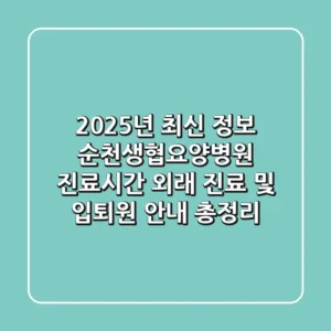 "2025년 최신 정보", 순천생협요양병원 진료시간: 외래 진료 및 입퇴원 안내 총정리