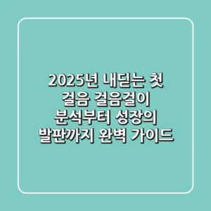 "2025년 내딛는 첫 걸음", 걸음걸이 분석부터 성장의 발판까지 완벽 가이드