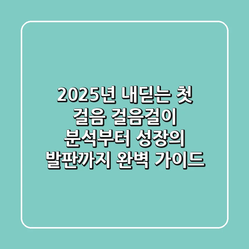 "2025년 내딛는 첫 걸음", 걸음걸이 분석부터 성장의 발판까지 완벽 가이드