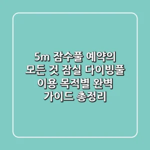 "5m 잠수풀 예약의 모든 것", 잠실 다이빙풀 이용 목적별 완벽 가이드 총정리